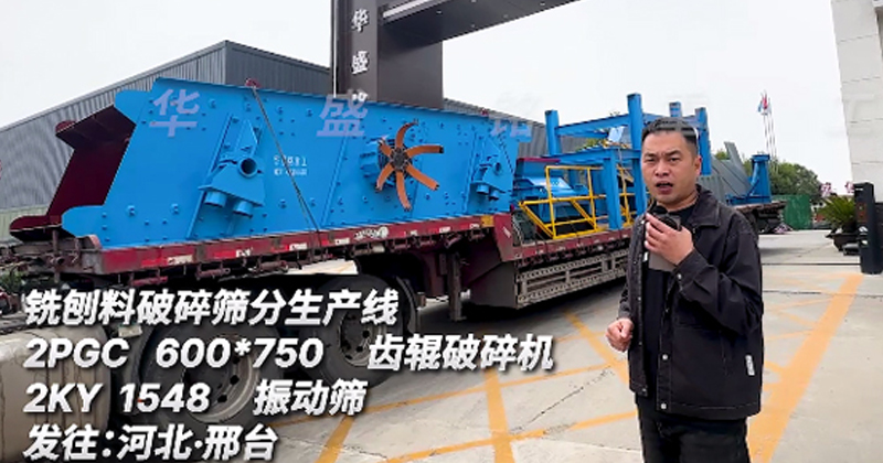 銑刨料破碎篩分生產線發(fā)往河北邢臺